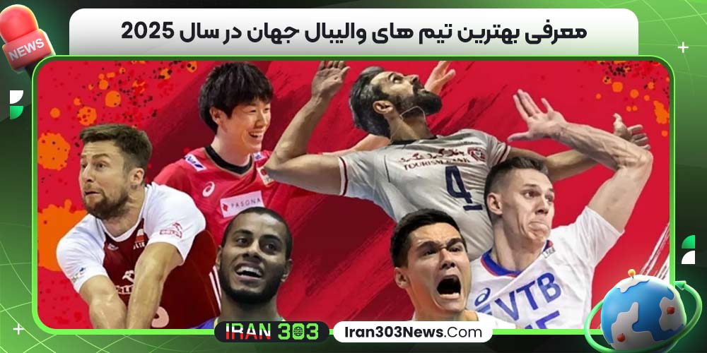 معرفی بهترین تیم های والیبال جهان در سال ۲۰۲۵
