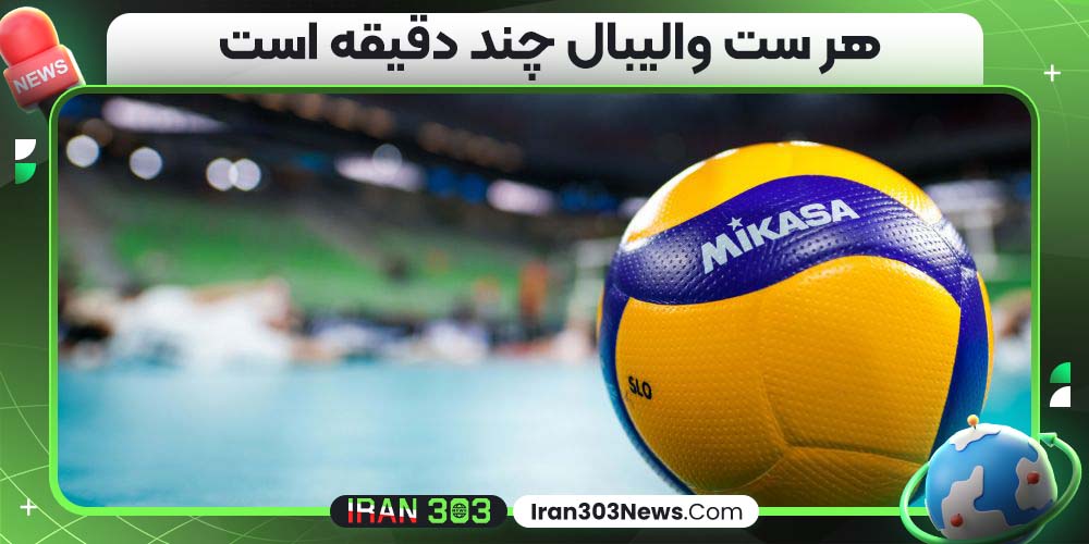 هر ست والیبال چند دقیقه است