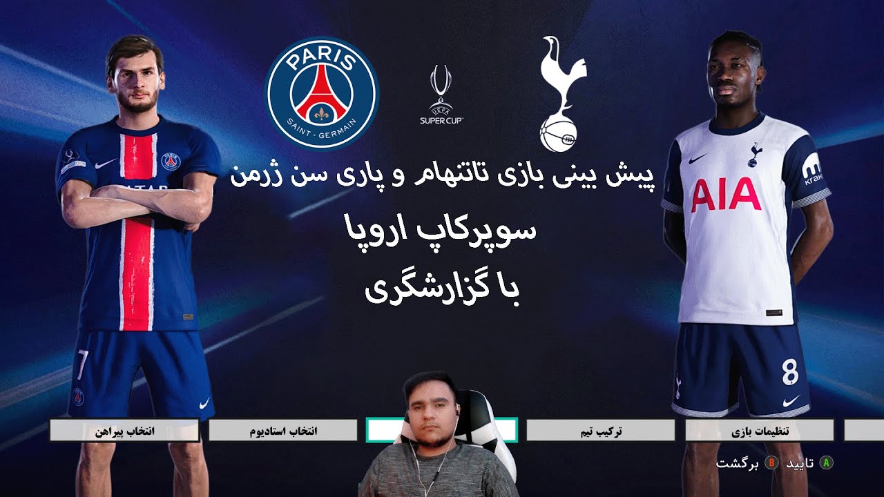 پیش‌بینی نتیجه PSG و تاتنهام