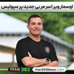 اوسمار ویرا سرمربی جدید پرسپولیس