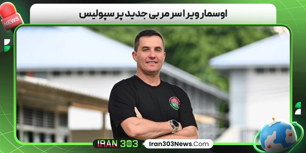 اوسمار ویرا سرمربی جدید پرسپولیس