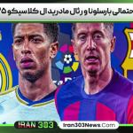 ترکیب احتمالی بارسلونا و رئال مادرید ال کلاسیکو ۲۰۲۵/۲۶