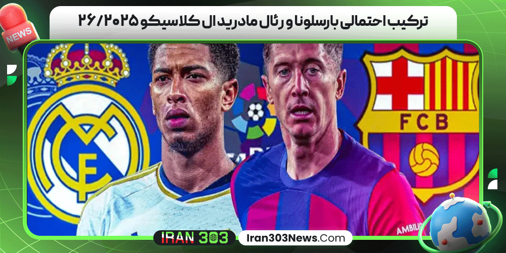 ترکیب احتمالی بارسلونا و رئال مادرید ال کلاسیکو ۲۰۲۵/۲۶
