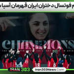 تیم فوتسال دختران ایران قهرمان آسیا شد