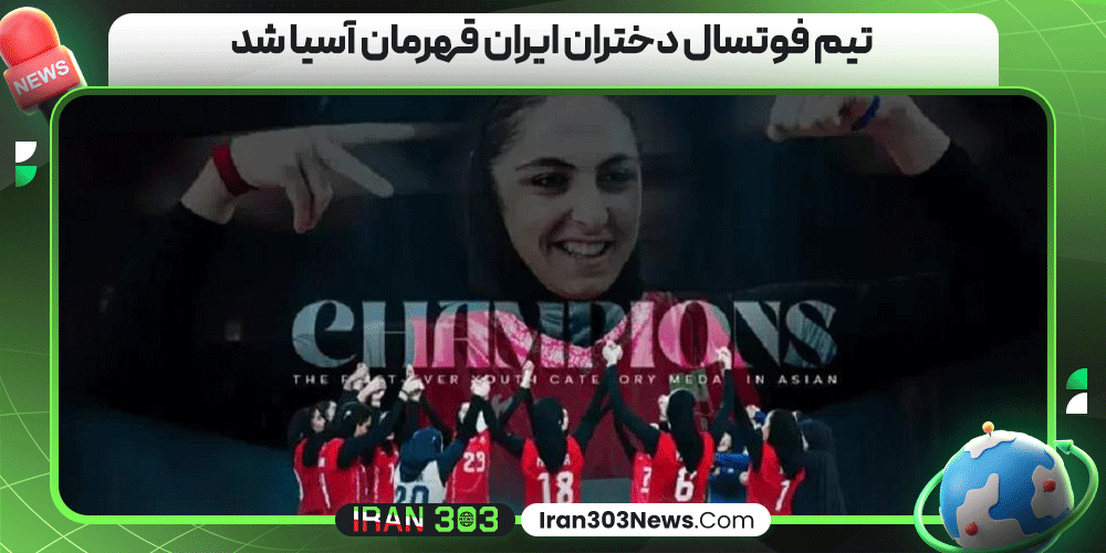 تیم فوتسال دختران ایران قهرمان آسیا شد
