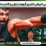 رویارویی امیرعلی اکبری قهرمان ایرانی و فایتر سابق UFC