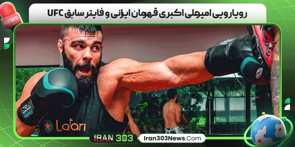 رویارویی امیرعلی اکبری قهرمان ایرانی و فایتر سابق UFC