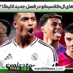 زمان بازی‌های ال‌کلاسیکو در فصل جدید لالیگا ۲۶- ۲۰۲۵