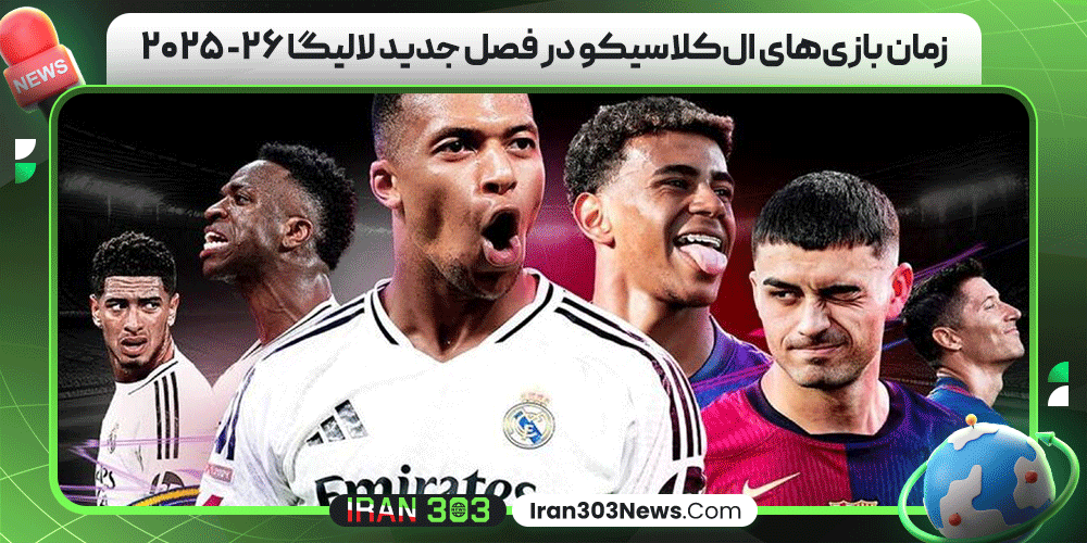 زمان بازی‌های ال‌کلاسیکو در فصل جدید لالیگا ۲۶- ۲۰۲۵