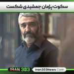 سکوت پژمان جمشیدی شکست