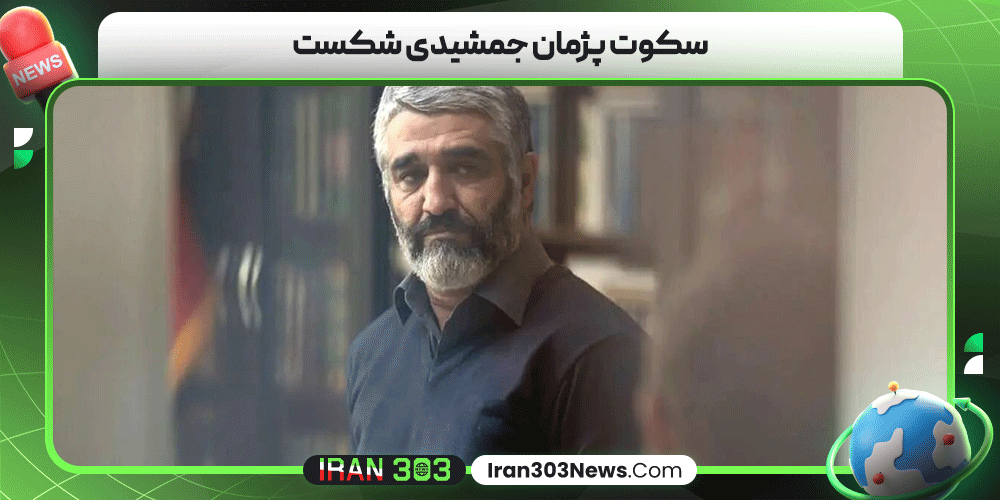 سکوت پژمان جمشیدی شکست