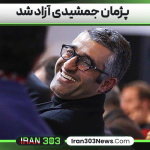 پژمان جمشیدی آزاد شد