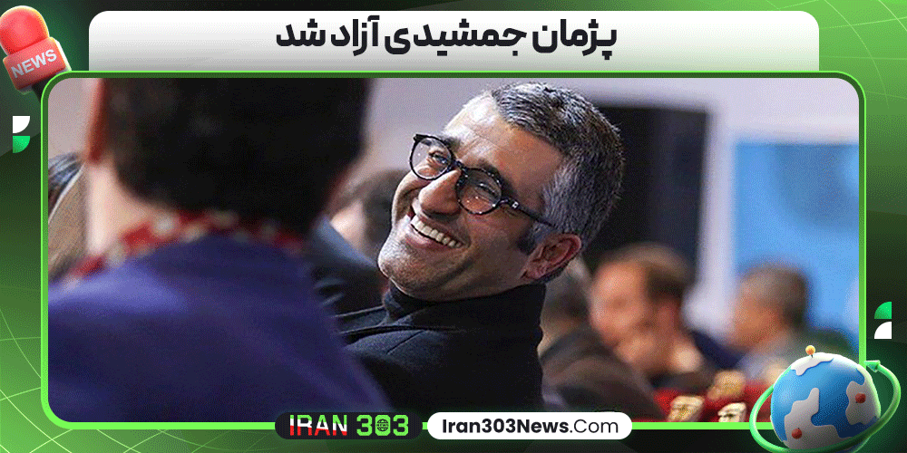 پژمان جمشیدی آزاد شد