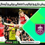 پیش بازی و ترکیب احتمالی برنلی و آرسنال