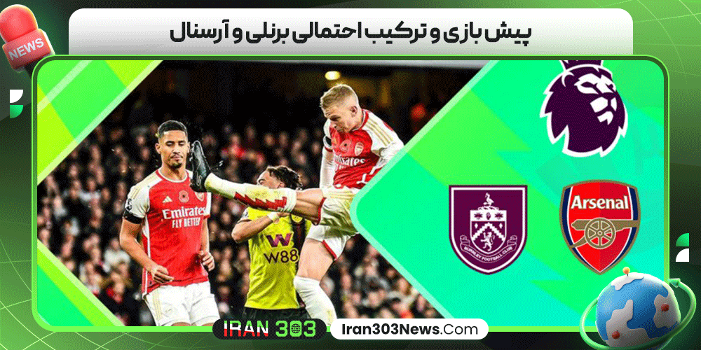 پیش بازی و ترکیب احتمالی برنلی و آرسنال