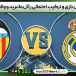 پیش بازی و ترکیب احتمالی رئال مادرید و والنسیا