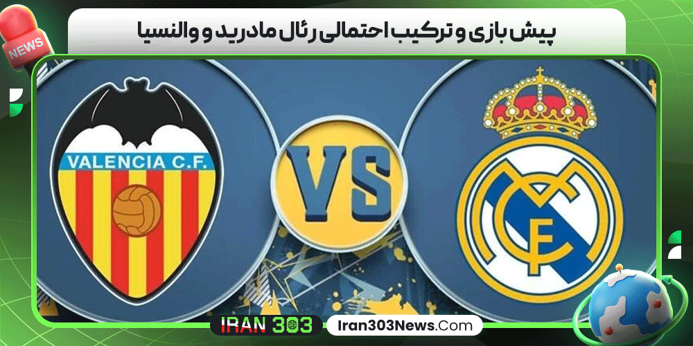 پیش بازی و ترکیب احتمالی رئال مادرید و والنسیا