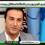 یک مجری تلویزیون در باشگاه استقلال پست گرفت