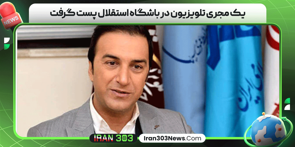 یک مجری تلویزیون در باشگاه استقلال پست گرفت