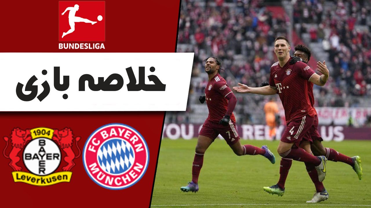 خلاصه بازی بایرن مونیخ و لورکوزن 