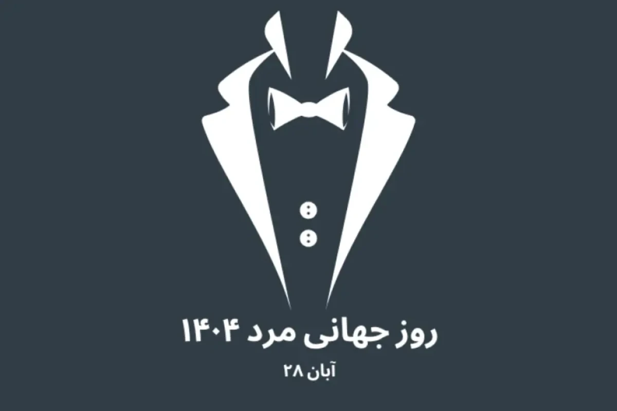 28 آبان روز مرد 28 آبان روز مرد