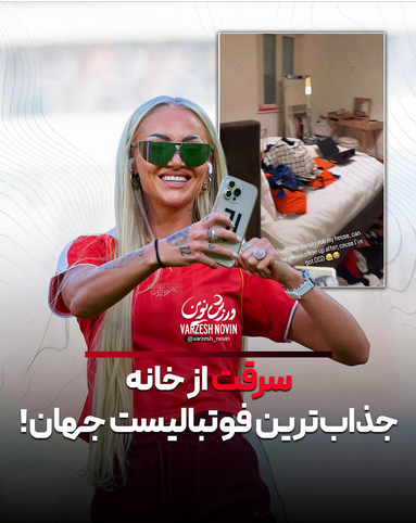 آلیشا لمان خانه اش را دزد زد آلیشا لمان خانه اش را دزد زد