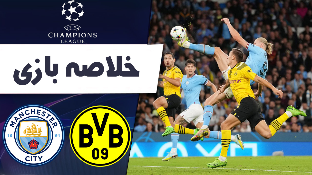 نتیجه بازی منچسترسیتی در مقابل دورتموند