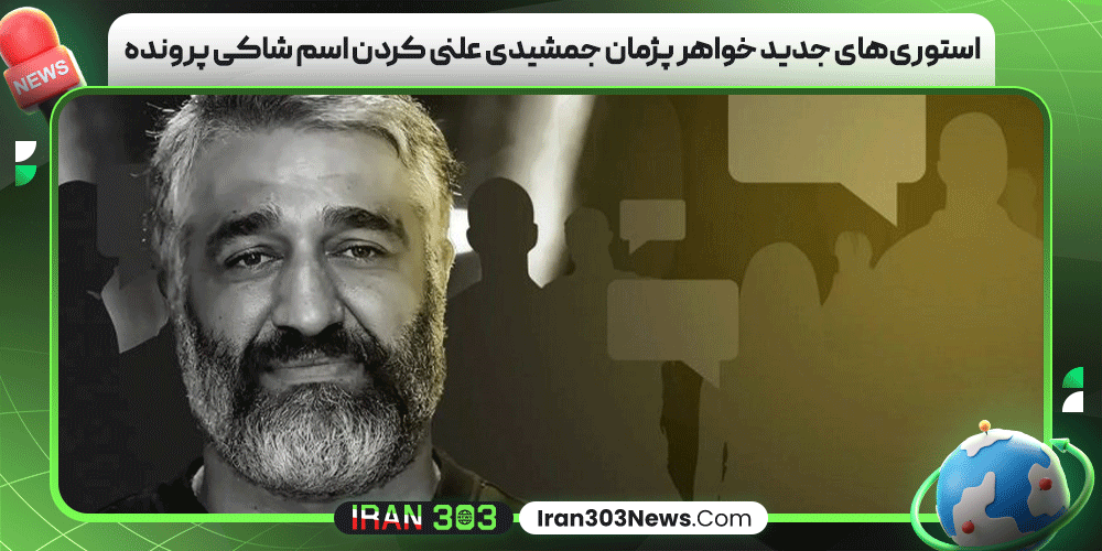 استوری‌های جدید خواهر پژمان جمشیدی علنی کردن اسم شاکی پرونده