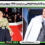 امیر مقاره و گلشیفته فراهانی در لیست 100 چهره زیبا و برتر جهان