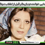 اکرم بنایی خواننده و بازیگر قبل از انقلاب درگذشت