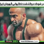 بدنسازی در شوک درگذشت ناگهانی قهرمان ایران و جهان