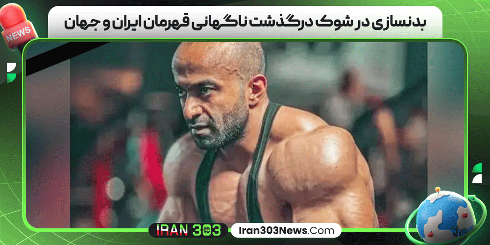 بدنسازی در شوک درگذشت ناگهانی قهرمان ایران و جهان