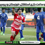 تاریخ و ساعت بازی استقلال خوزستان و پرسپولیس