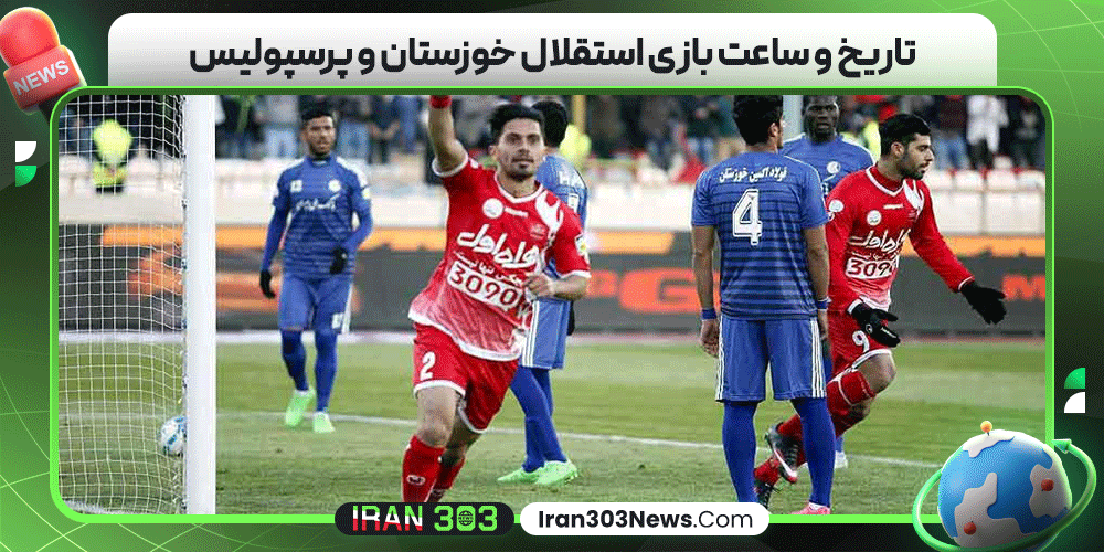 تاریخ و ساعت بازی استقلال خوزستان و پرسپولیس