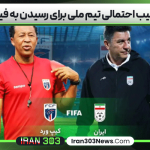 ترکیب احتمالی تیم ملی برای رسیدن به فینال