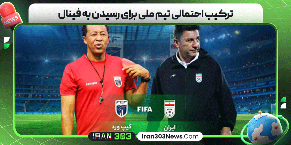 ترکیب احتمالی تیم ملی برای رسیدن به فینال