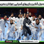 جدول آنلاین بازیهای آسیایی جوانان بحرین