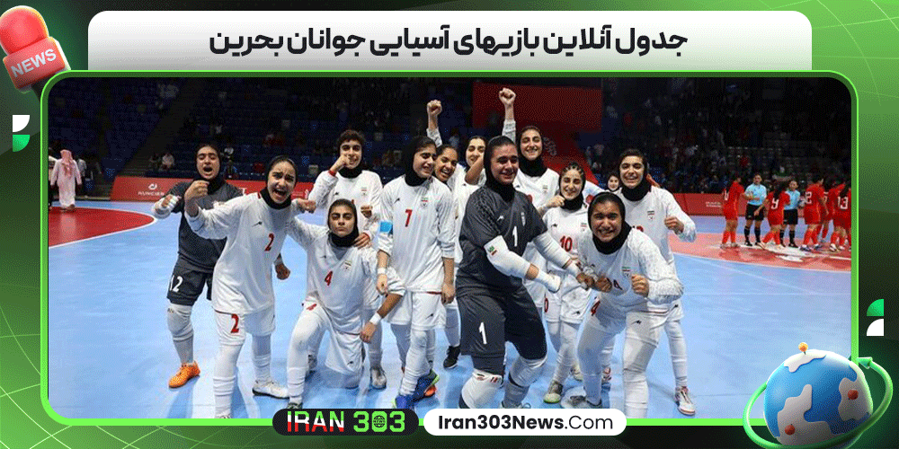 جدول آنلاین بازیهای آسیایی جوانان بحرین