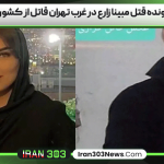 جزئیات پرونده قتل مبینا زارع در غرب تهران قاتل از کشور گریخت