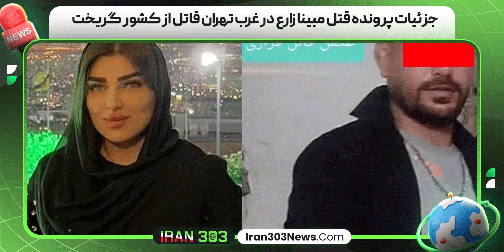 جزئیات پرونده قتل مبینا زارع در غرب تهران قاتل از کشور گریخت