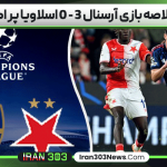 خلاصه بازی آرسنال 3 - 0 اسلاویا پراگ