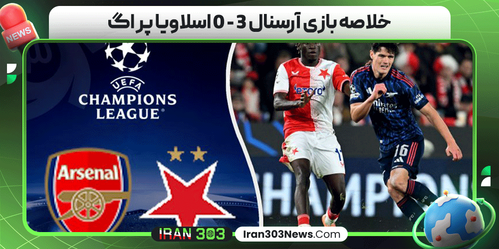 خلاصه بازی آرسنال 3 - 0 اسلاویا پراگ