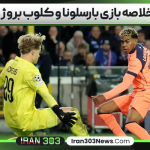 خلاصه بازی بارسلونا و کلوب بروژ