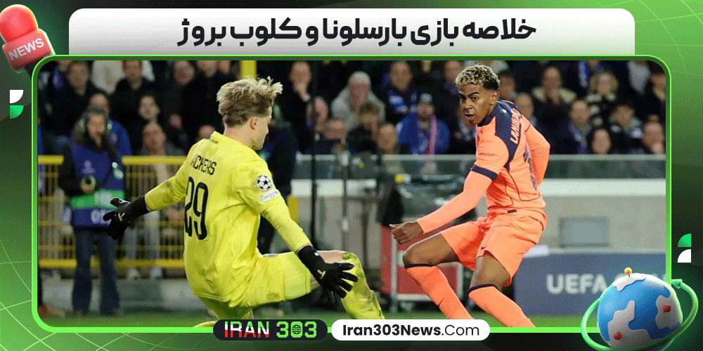 خلاصه بازی بارسلونا و کلوب بروژ