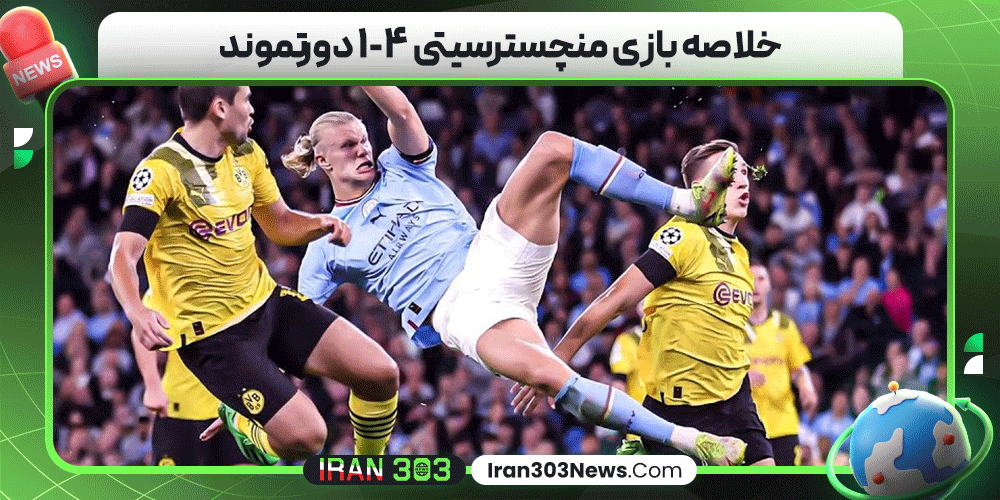 خلاصه بازی منچسترسیتی ۴-۱ دورتموند