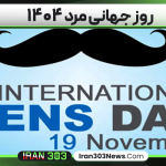 روز جهانی مرد ۱۴۰۴
