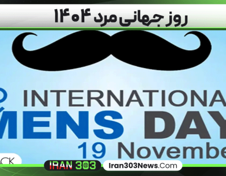 روز جهانی مرد ۱۴۰۴