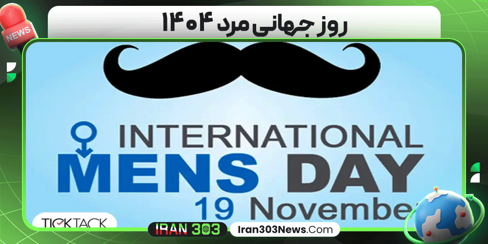 روز جهانی مرد ۱۴۰۴