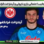 زمان و ترکیب احتمالی بازی ناپولی و آینتراخت فرانکفورت