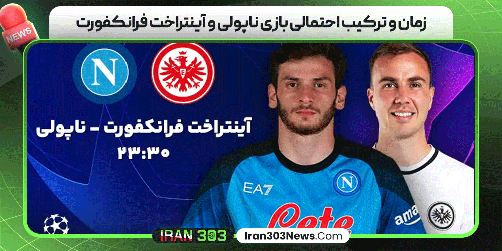 زمان و ترکیب احتمالی بازی ناپولی و آینتراخت فرانکفورت